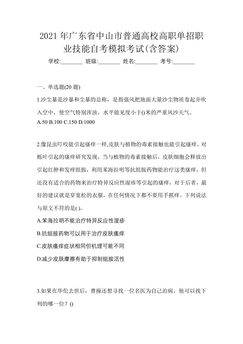 2021年广东省中山市普通高校高职单招职业技能自考模拟考试含答案