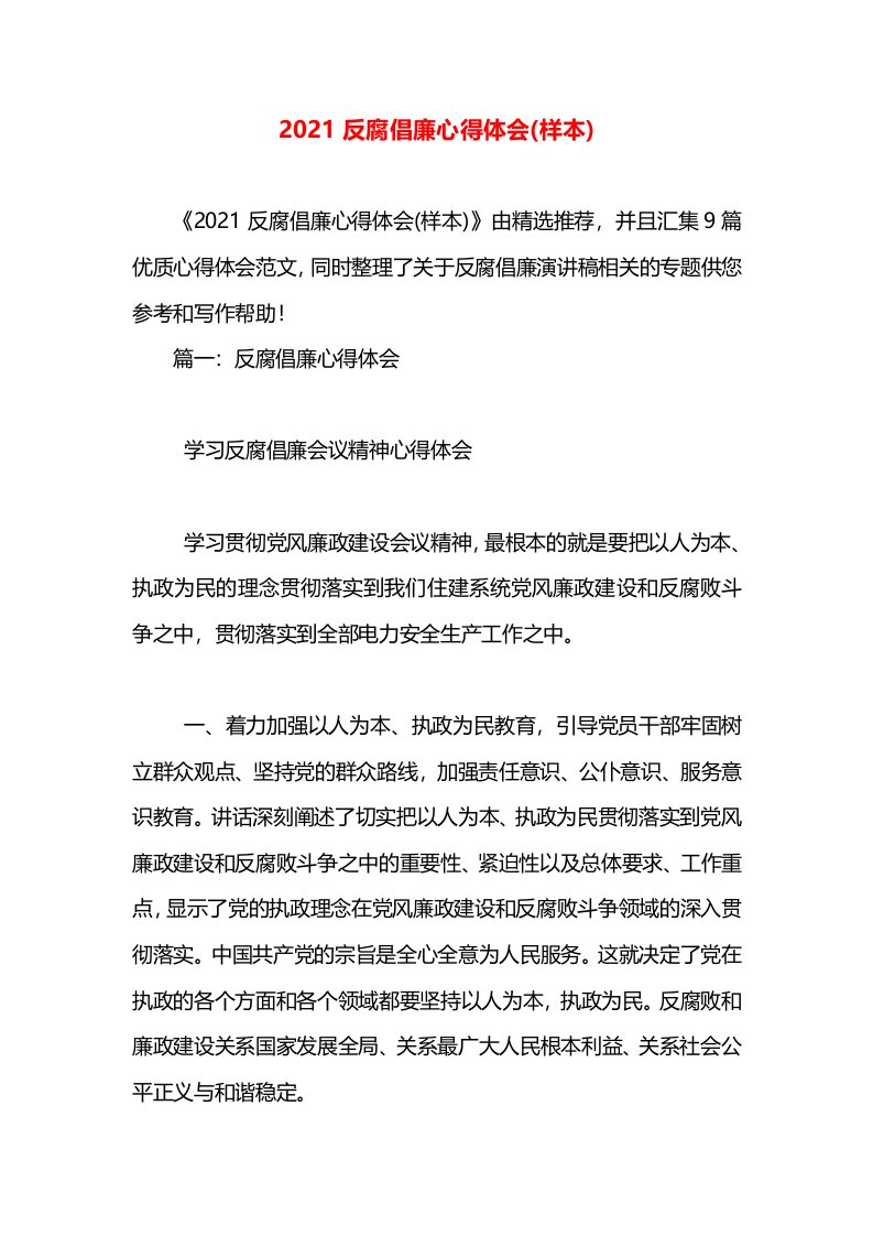 2021反腐倡廉心得体会(样本)(1)