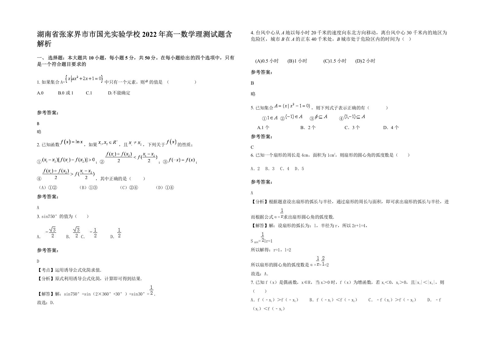 湖南省张家界市市国光实验学校2022年高一数学理测试题含解析