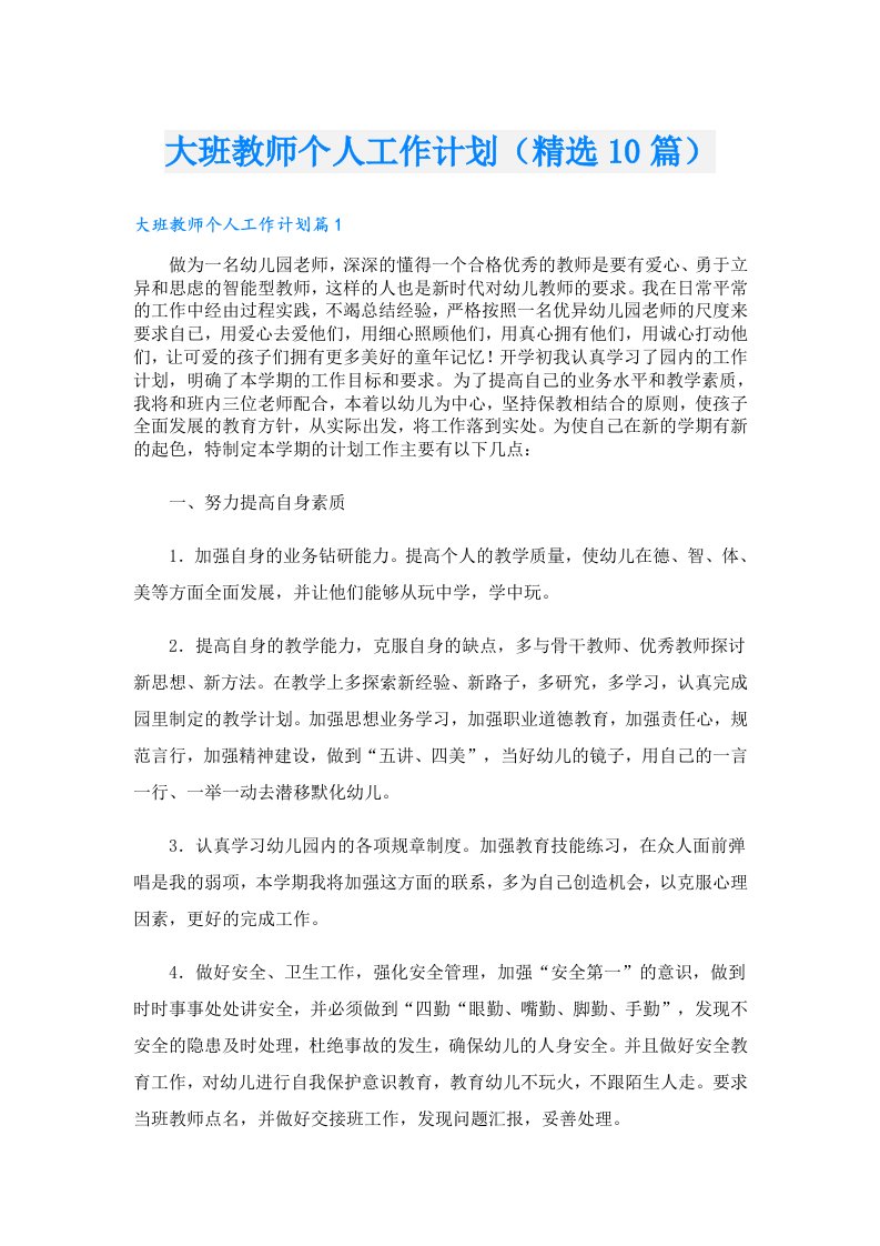 大班教师个人工作计划（精选10篇）