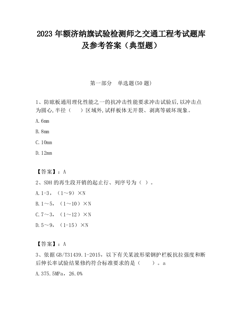 2023年额济纳旗试验检测师之交通工程考试题库及参考答案（典型题）