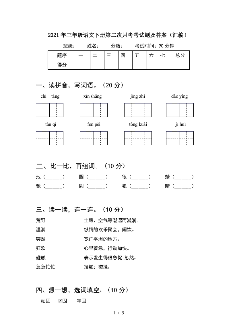 2021年三年级语文下册第二次月考考试题及答案(汇编)