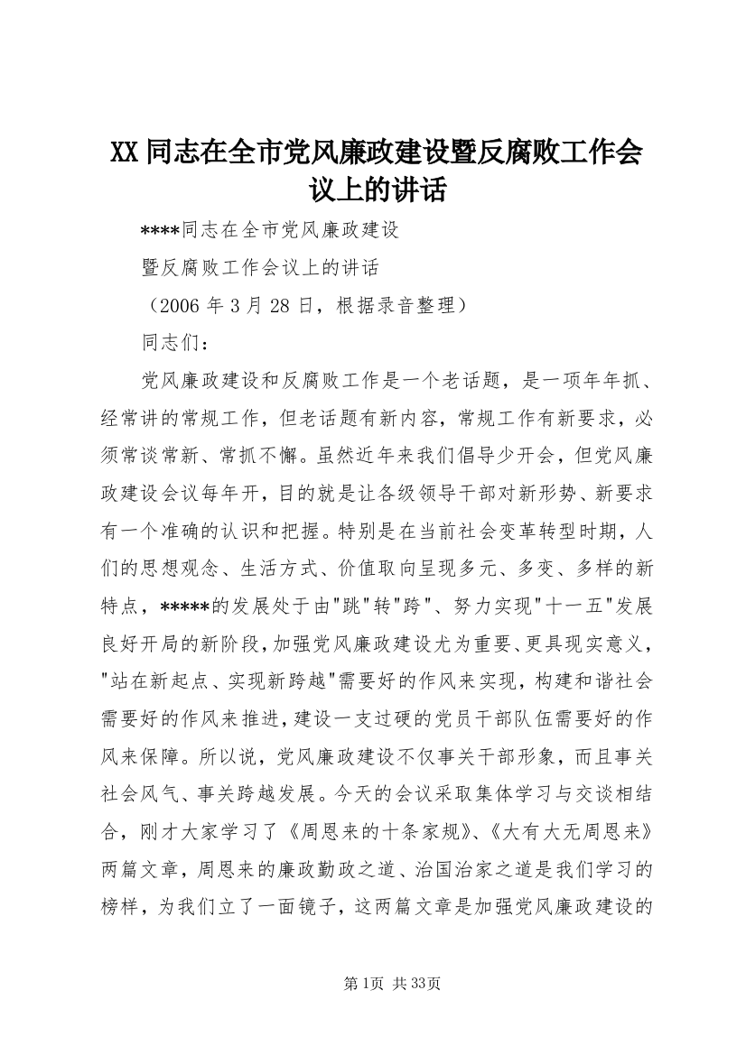 XX同志在全市党风廉政建设暨反腐败工作会议上的讲话