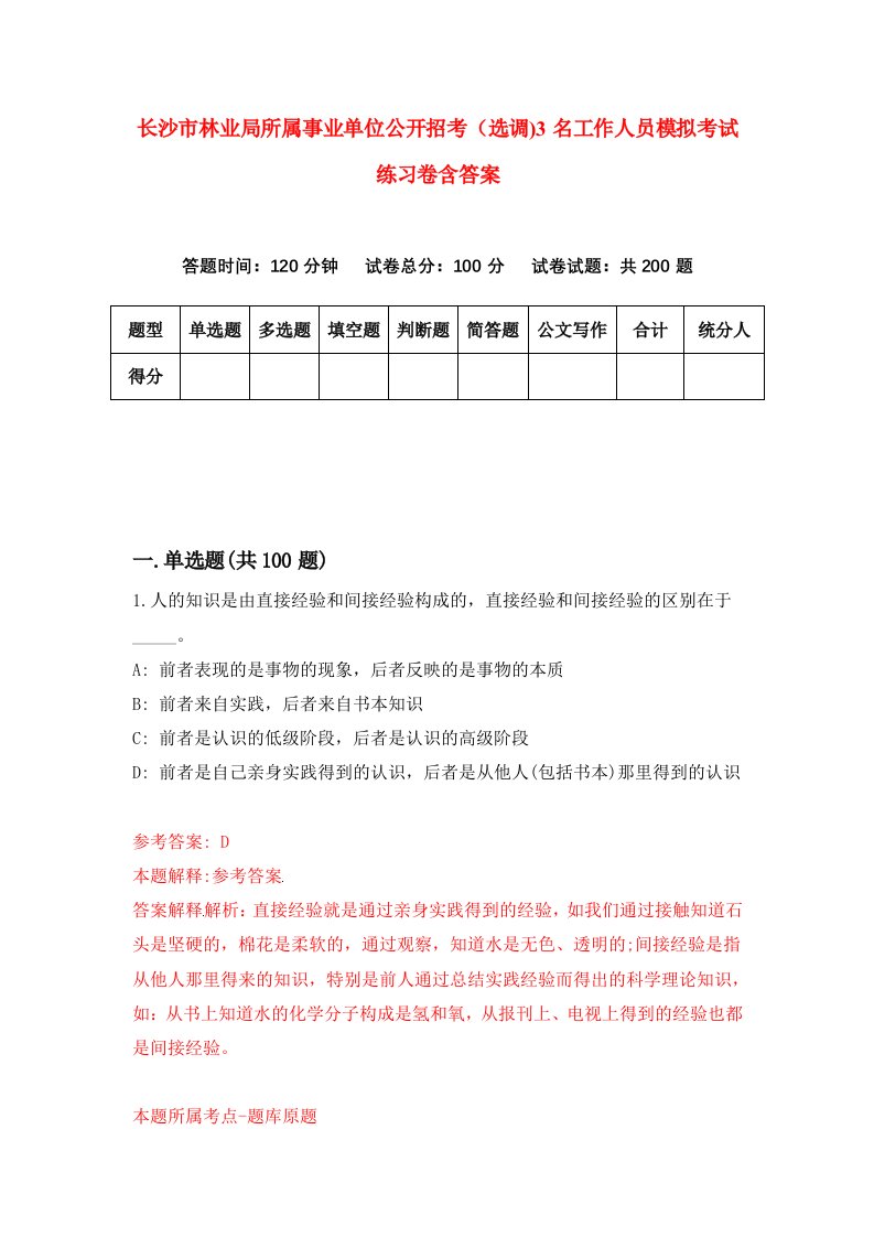 长沙市林业局所属事业单位公开招考选调3名工作人员模拟考试练习卷含答案5