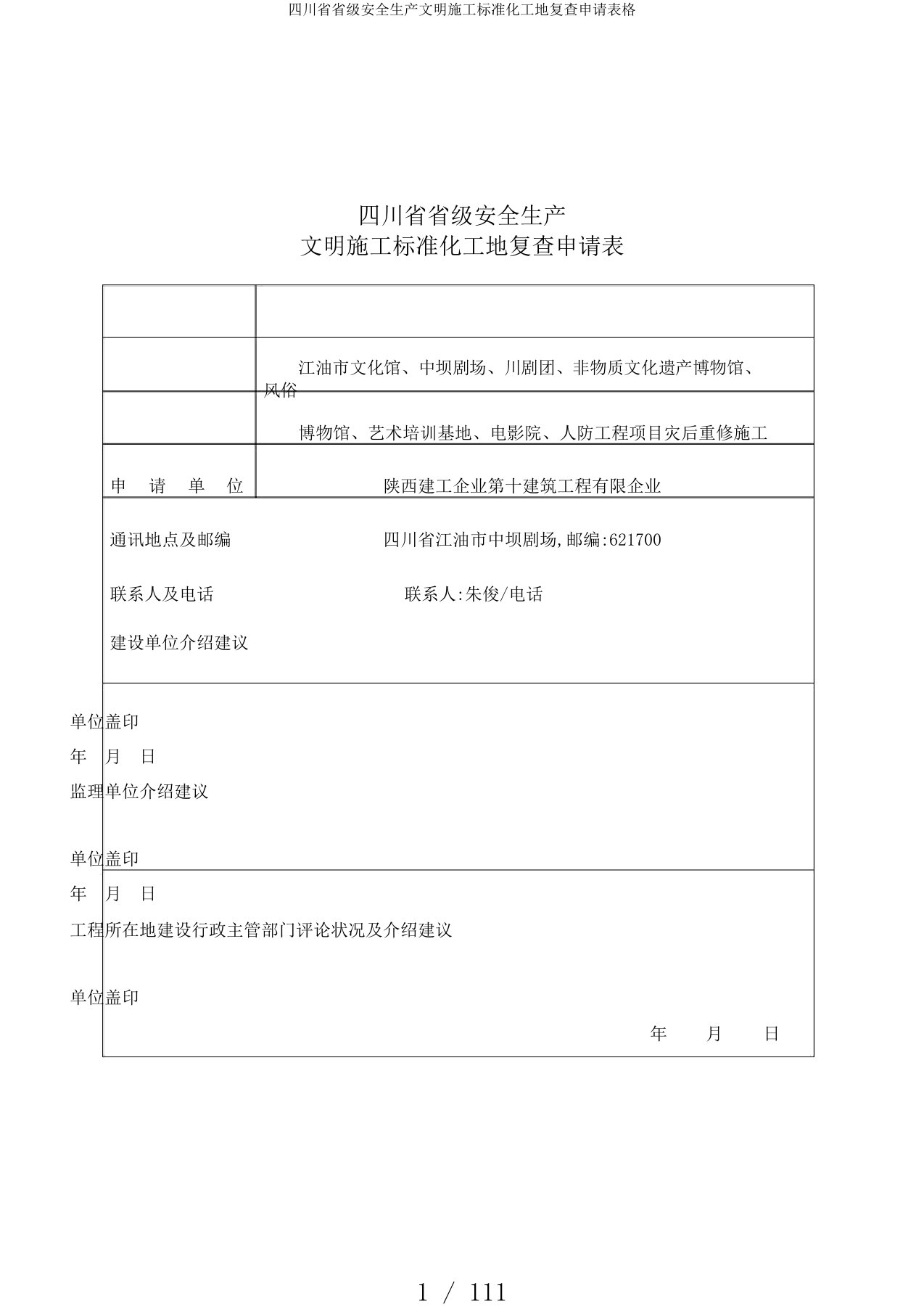 四川省省级安全生产文明施工标准化工地复查申请表格