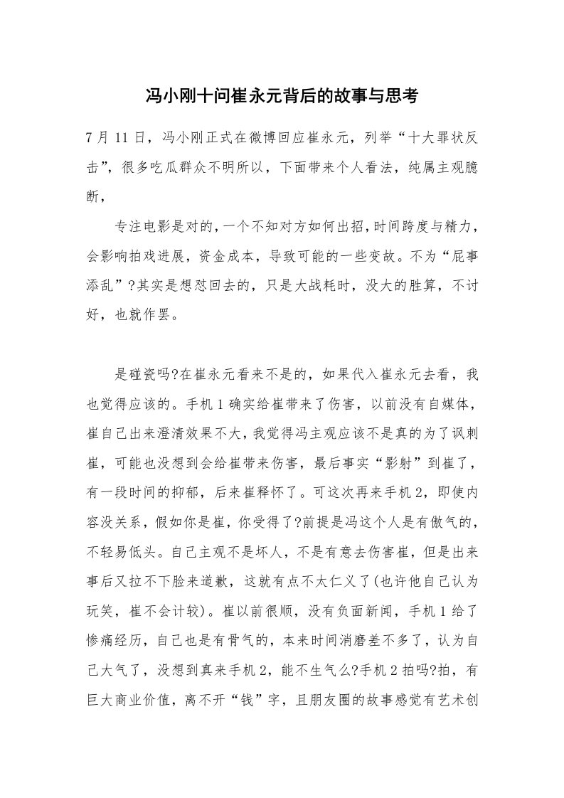 冯小刚十问崔永元背后的故事与思考