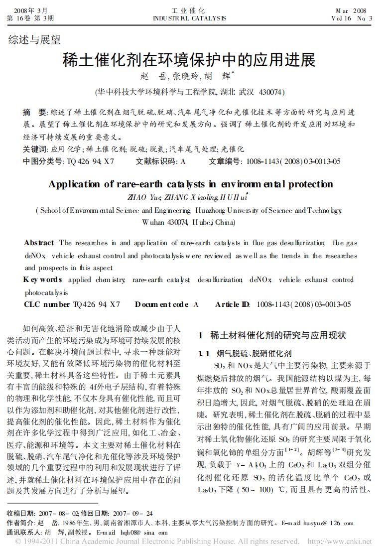 稀土催化剂在环境保护中的应用进展_赵岳