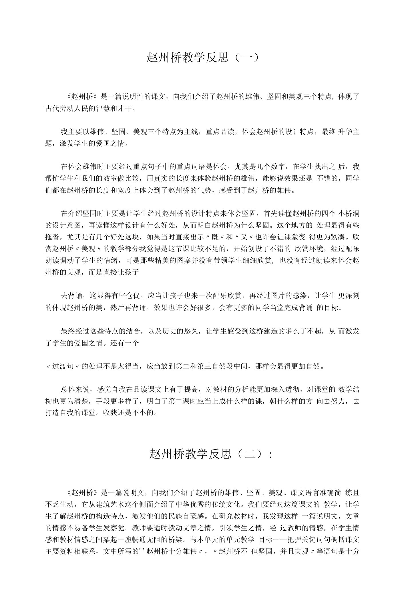 赵州桥教学反思三篇