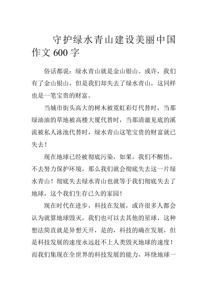 守护绿水青山建设美丽中国作文600字