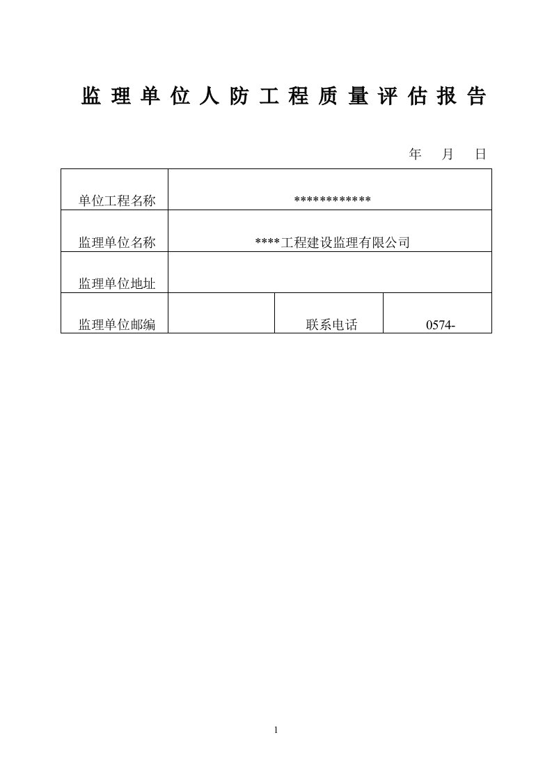 人防工程监理质量评估报告