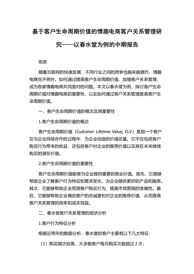 基于客户生命周期价值的情趣电商客户关系管理研究——以春水堂为例的中期报告