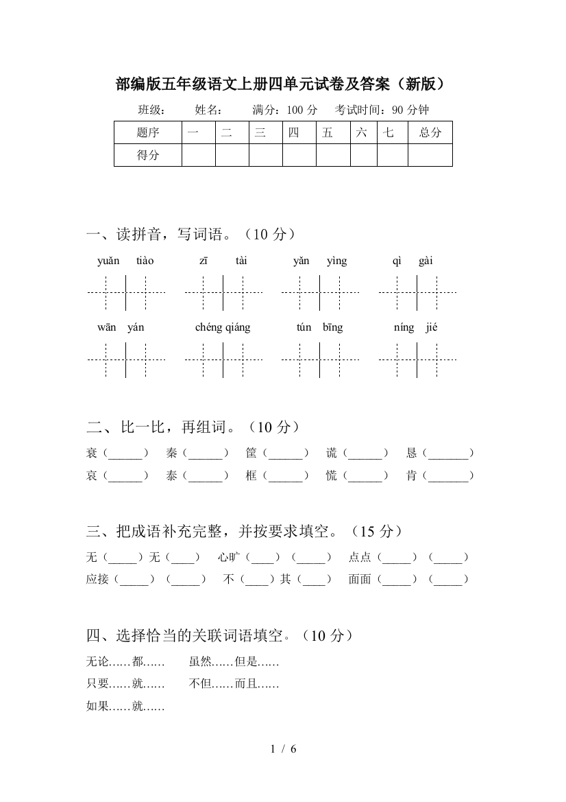 部编版五年级语文上册四单元试卷及答案(新版)