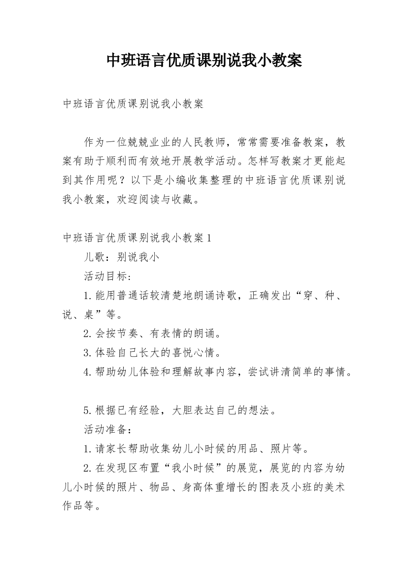 中班语言优质课别说我小教案