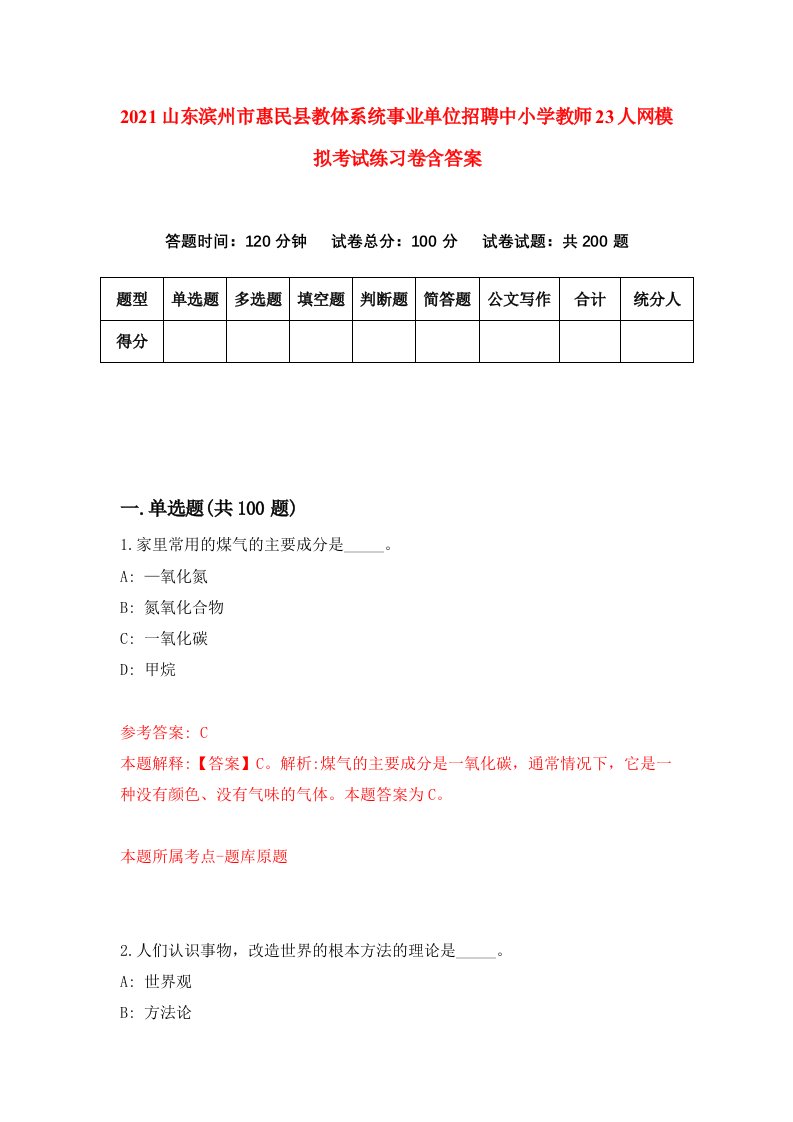 2021山东滨州市惠民县教体系统事业单位招聘中小学教师23人网模拟考试练习卷含答案6