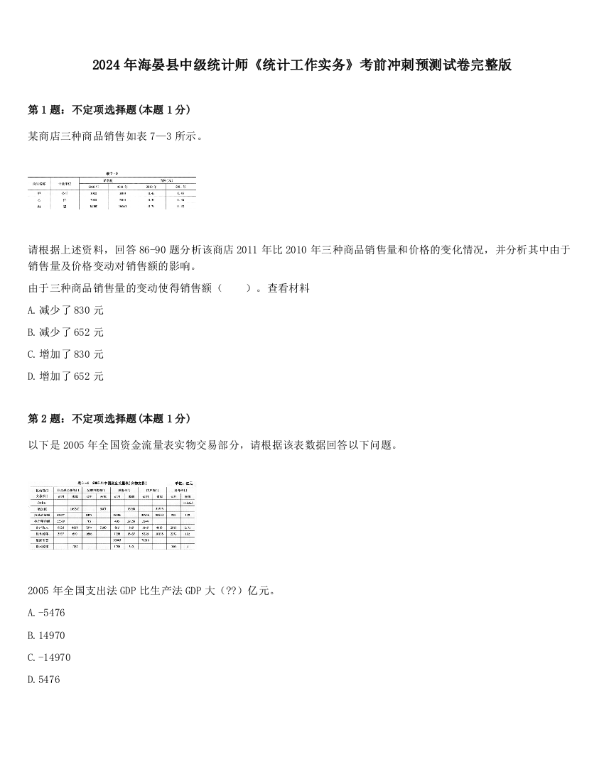 2024年海晏县中级统计师《统计工作实务》考前冲刺预测试卷完整版