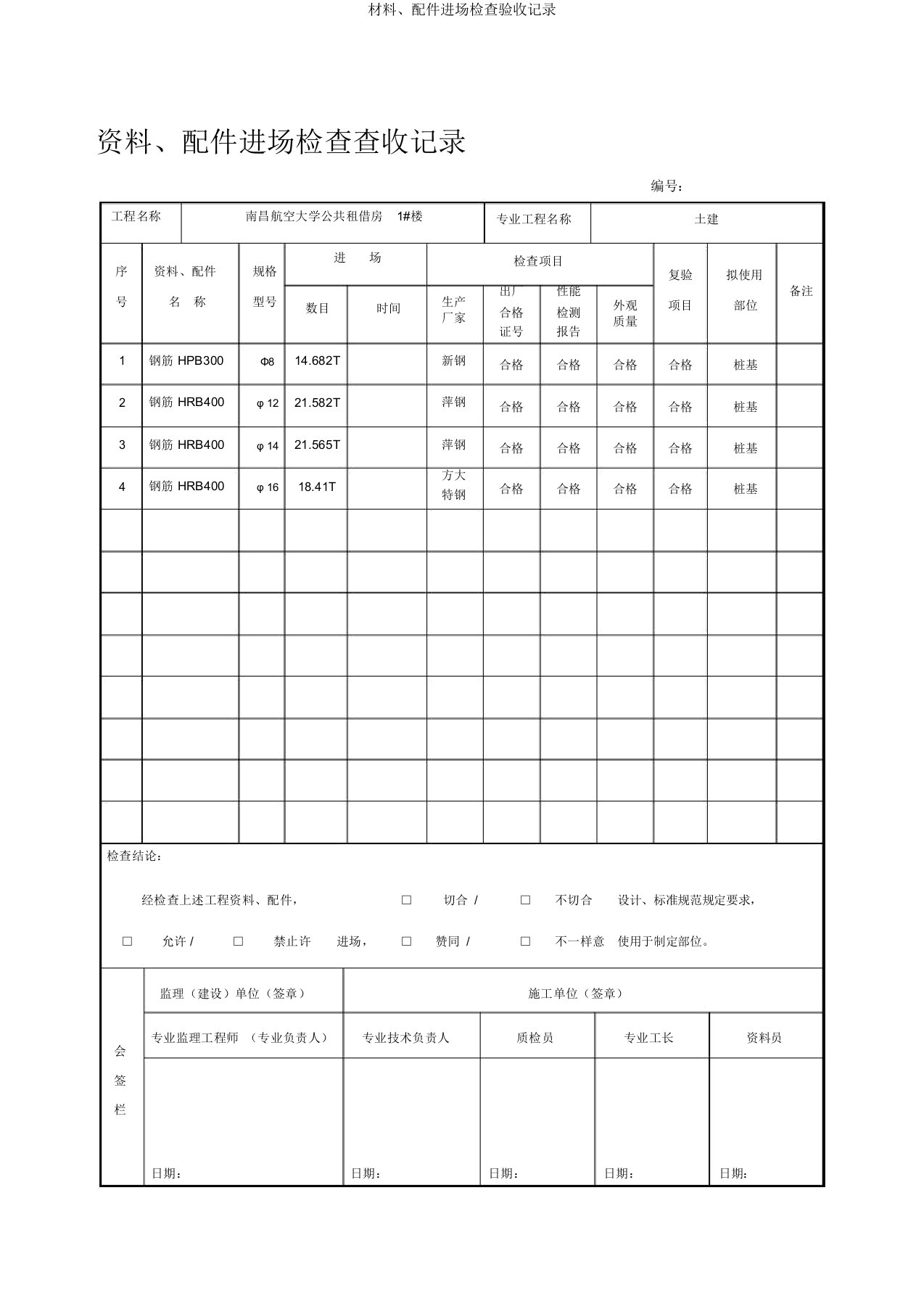 材料、配件进场检查验收记录