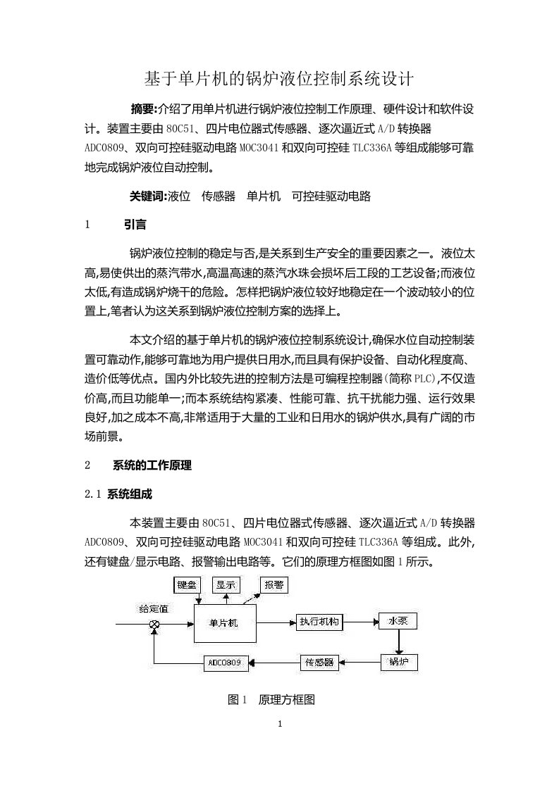 课程设计（论文）-基于单片机的锅炉液位控制系统设计