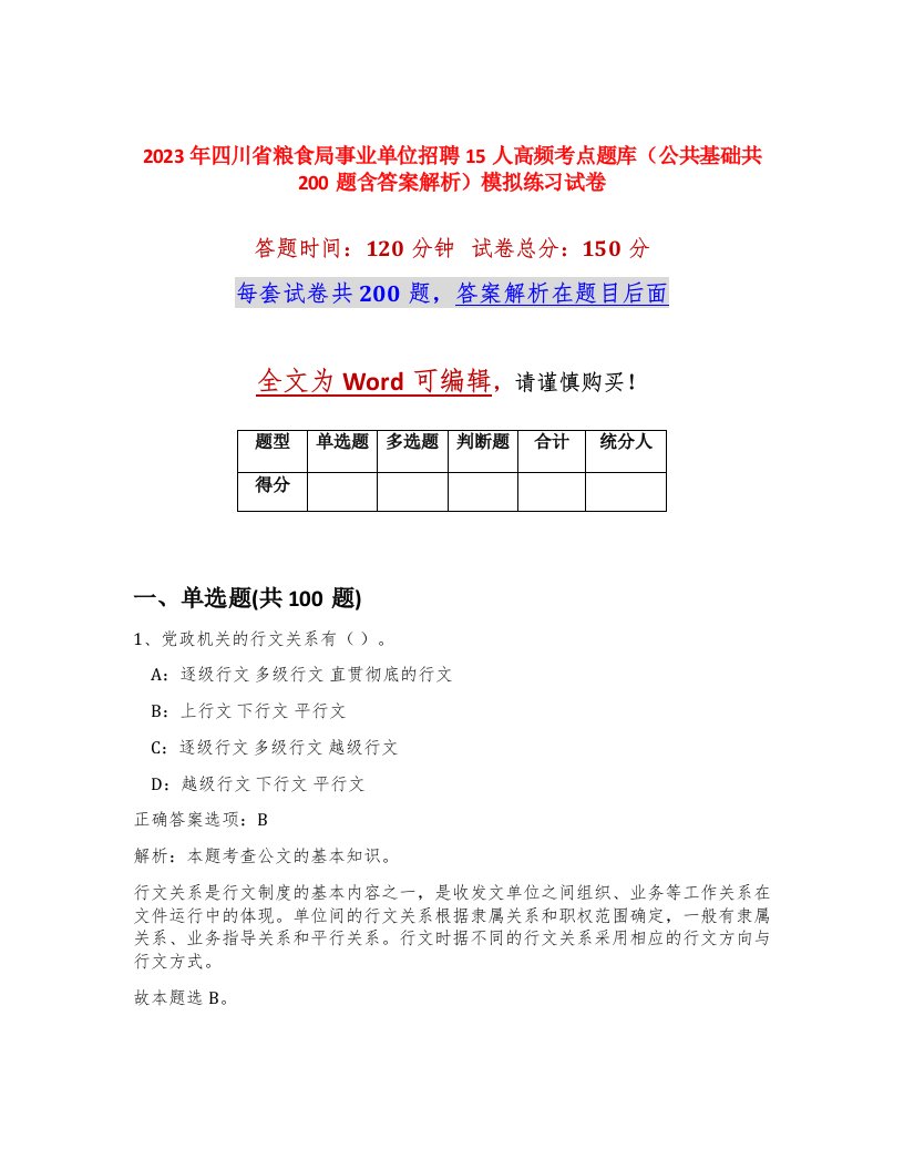 2023年四川省粮食局事业单位招聘15人高频考点题库公共基础共200题含答案解析模拟练习试卷