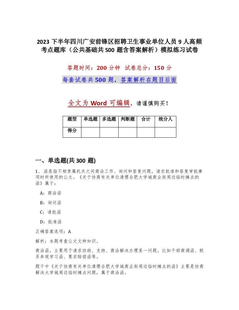 2023下半年四川广安前锋区招聘卫生事业单位人员9人高频考点题库公共基础共500题含答案解析模拟练习试卷