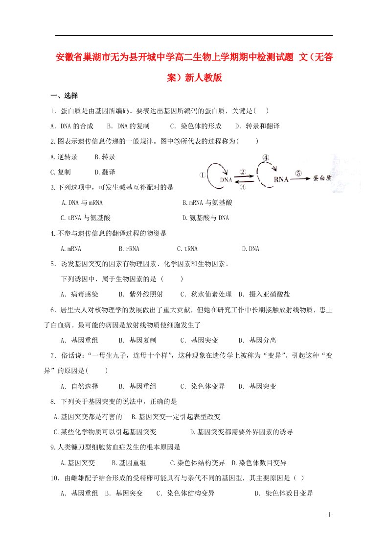 安徽省巢湖市无为县开城中学高二生物上学期期中检测试题