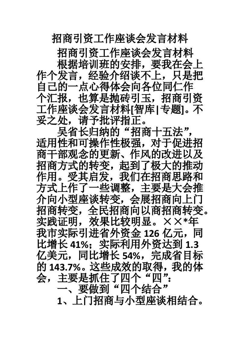 招商引资工作座谈会发言材料