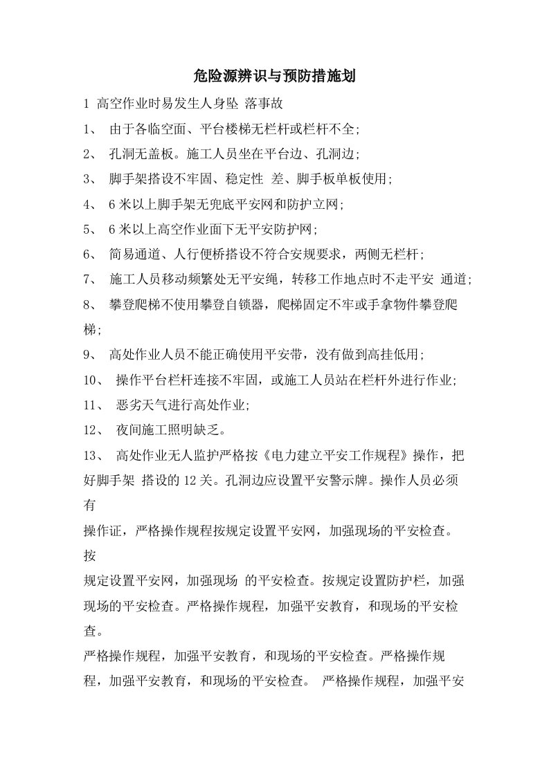 危险源辨识与预防措施划