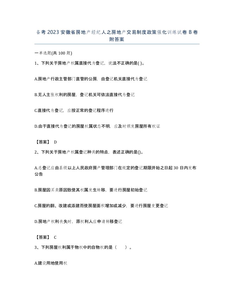 备考2023安徽省房地产经纪人之房地产交易制度政策强化训练试卷B卷附答案