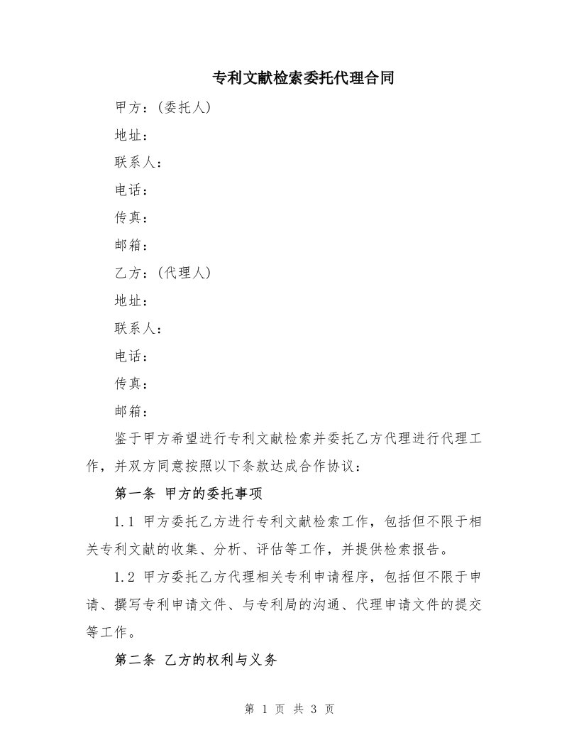 专利文献检索委托代理合同