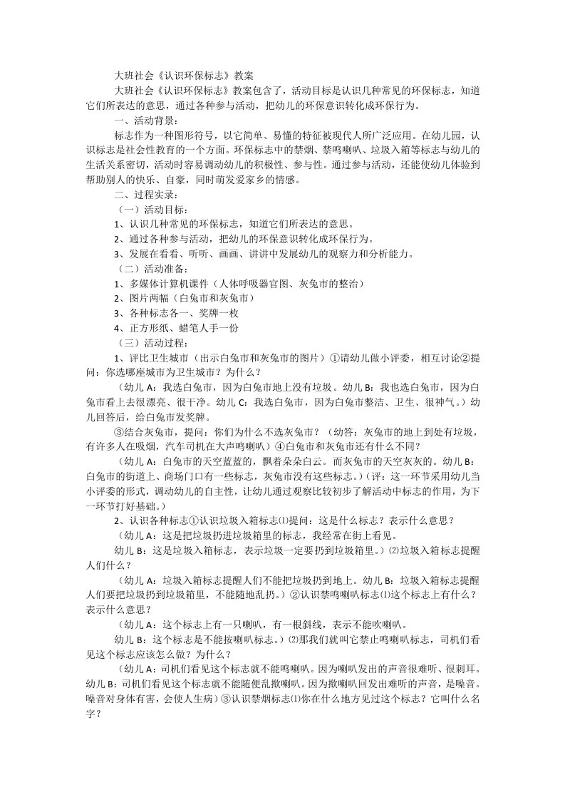 大班社会《认识环保标志》教案