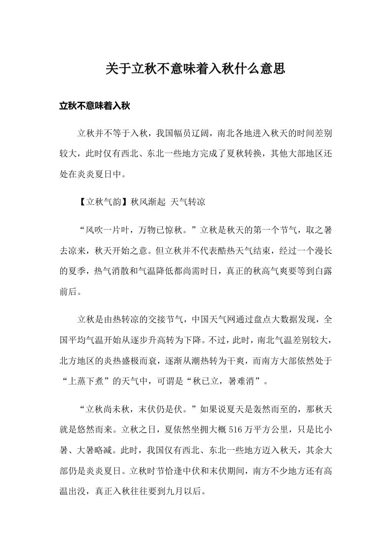 关于立秋不意味着入秋什么意思