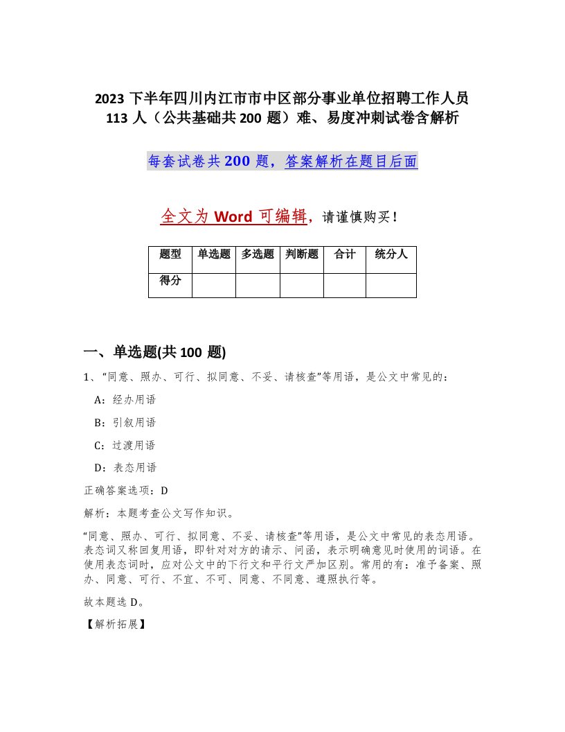 2023下半年四川内江市市中区部分事业单位招聘工作人员113人公共基础共200题难易度冲刺试卷含解析