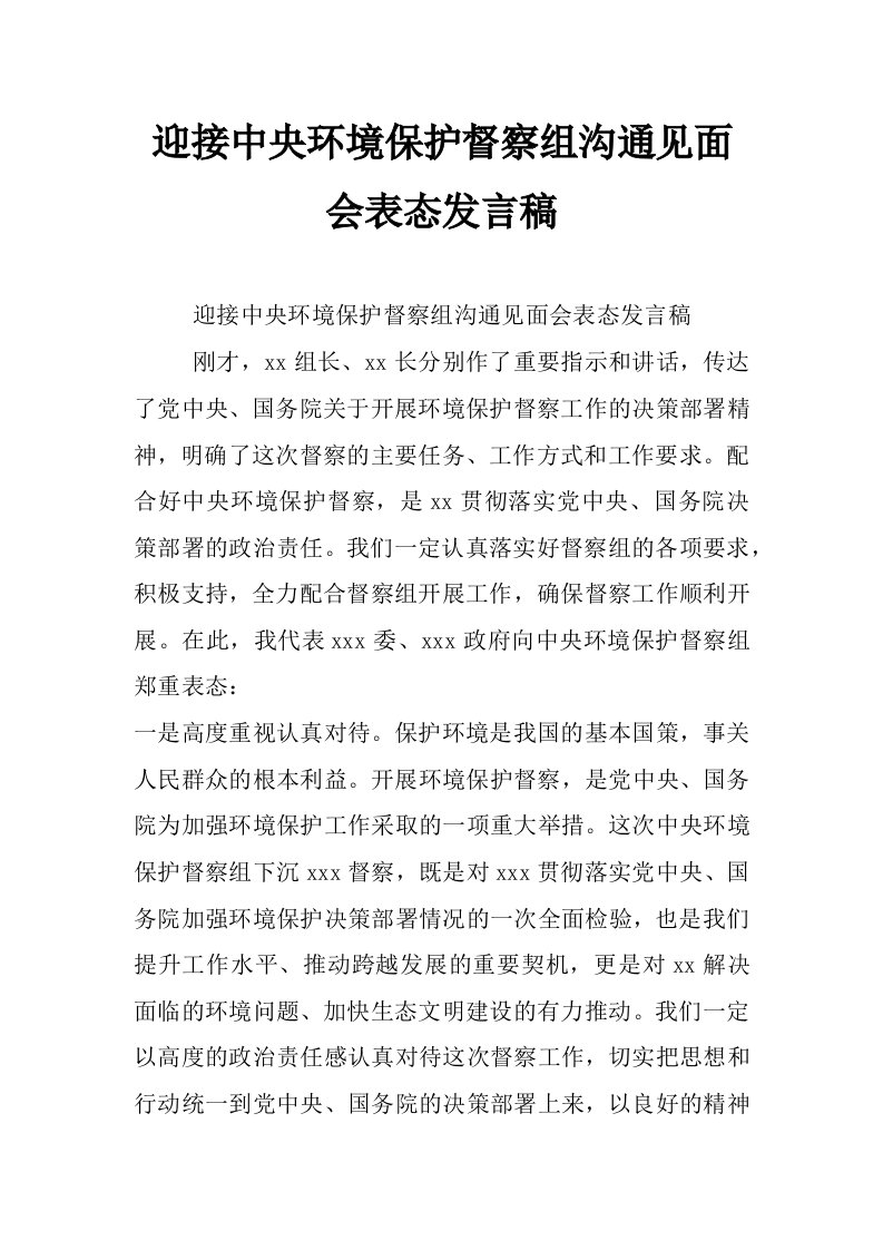 迎接中央环境保护督察组沟通见面会表态发言稿