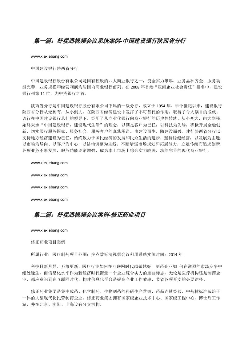 好视通视频会议系统案例-中国建设银行陕西省分行[修改版]