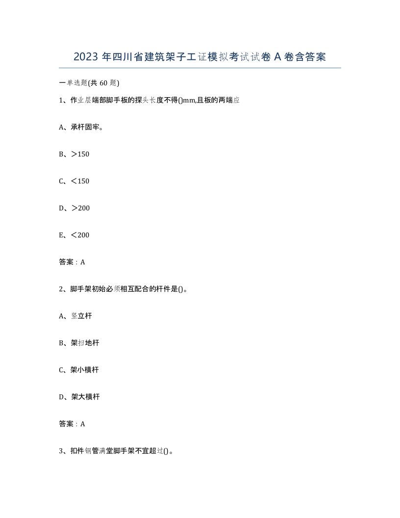 2023年四川省建筑架子工证模拟考试试卷A卷含答案