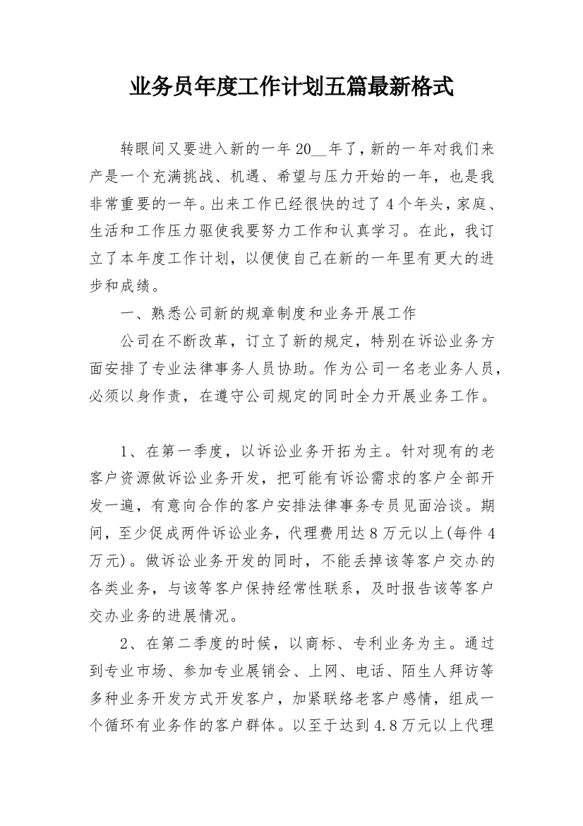 业务员年度工作计划五篇最新格式