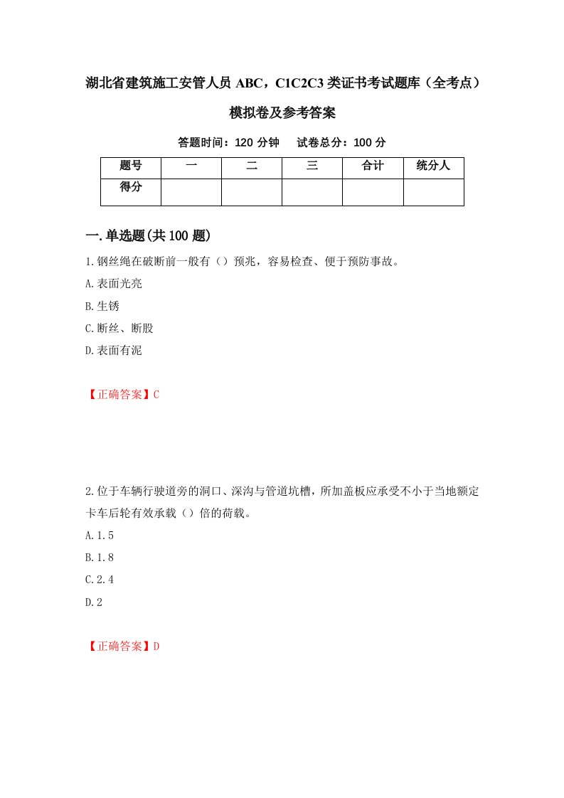 湖北省建筑施工安管人员ABCC1C2C3类证书考试题库全考点模拟卷及参考答案第23版