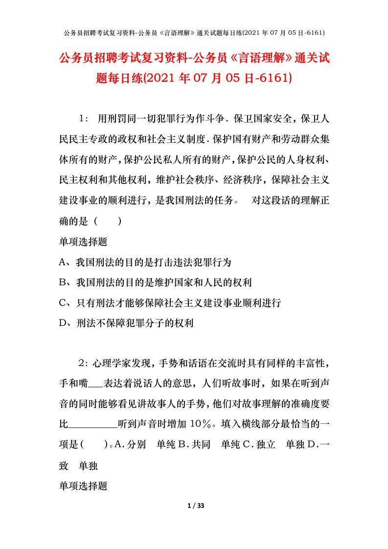 公务员招聘考试复习资料-公务员言语理解通关试题每日练2021年07月05日-6161