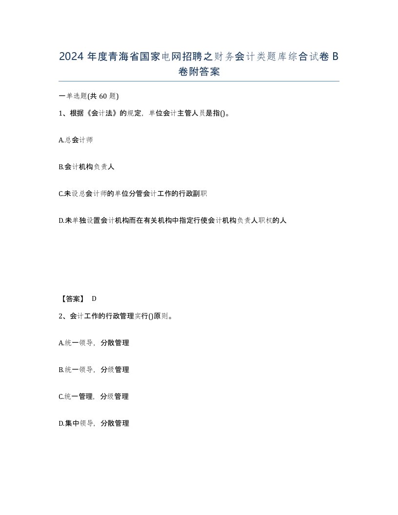 2024年度青海省国家电网招聘之财务会计类题库综合试卷B卷附答案