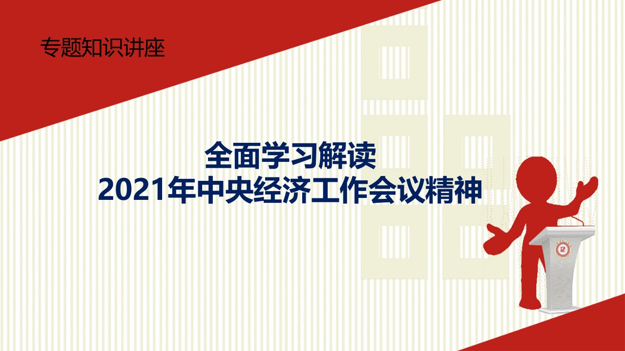 学习解读2021中央经济工作会议党政PPT教学讲解课件