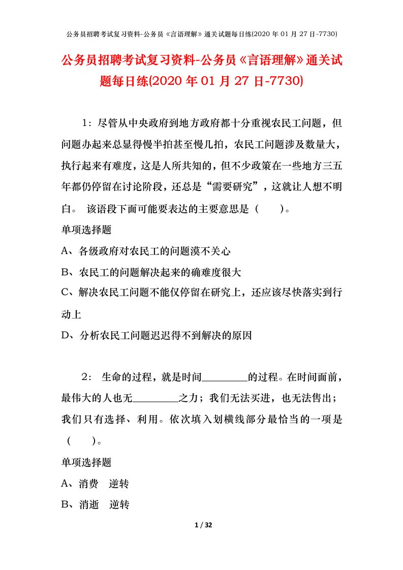 公务员招聘考试复习资料-公务员言语理解通关试题每日练2020年01月27日-7730