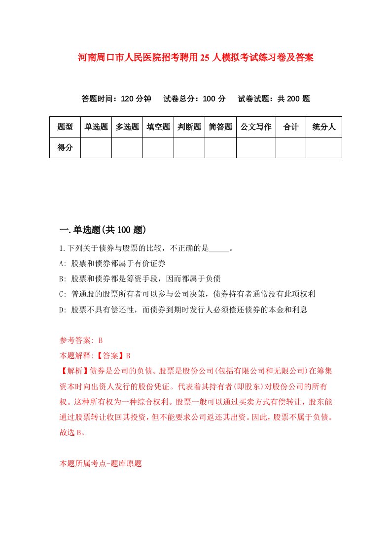 河南周口市人民医院招考聘用25人模拟考试练习卷及答案第5期