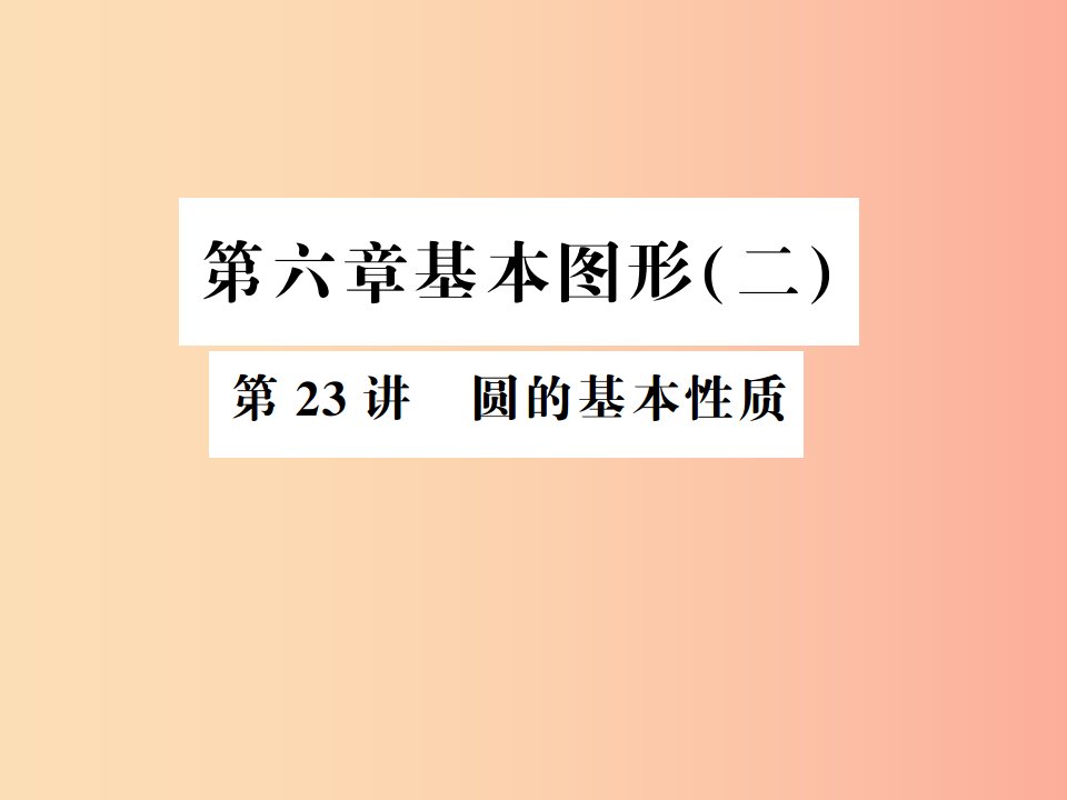 （通用版）2019年中考数学总复习