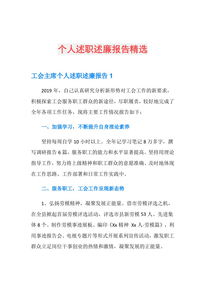 个人述职述廉报告精选