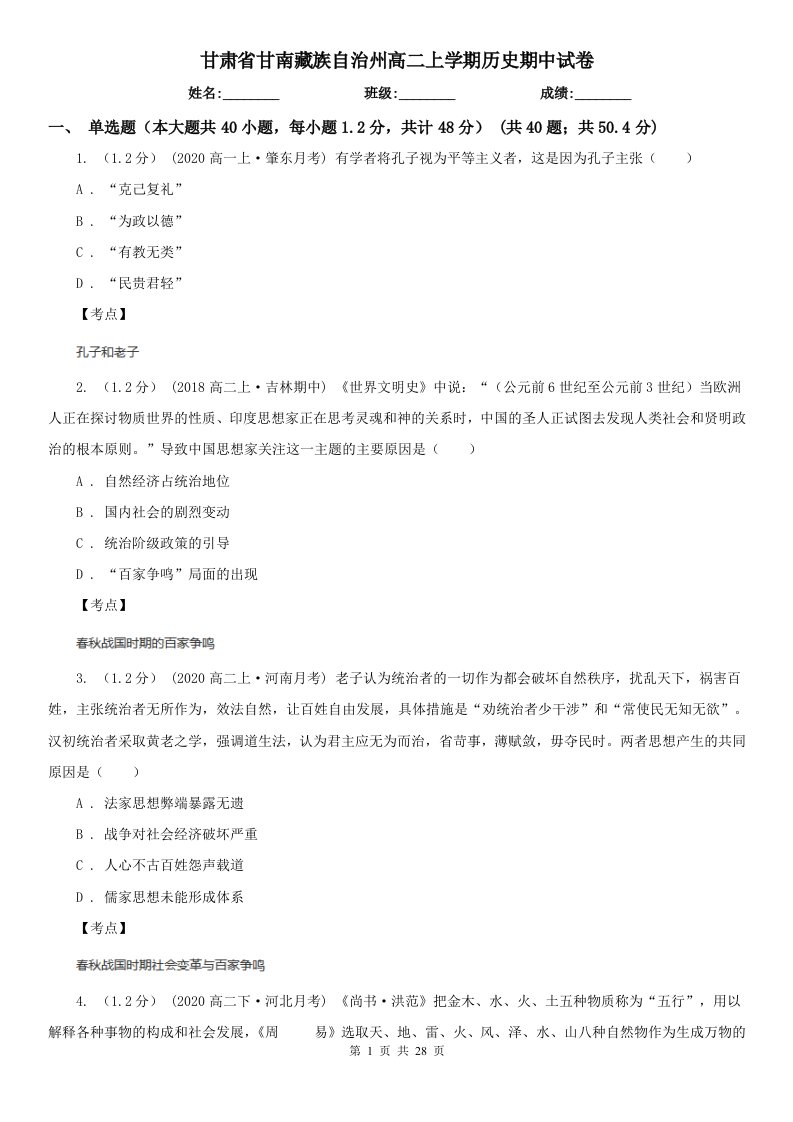 甘肃省甘南藏族自治州高二上学期历史期中试卷