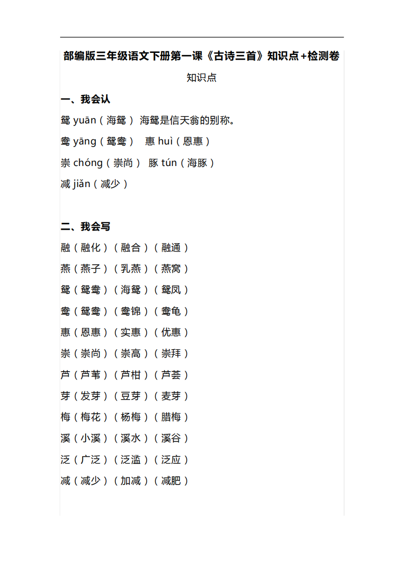 部编版三年级语文下册第一课《古诗三首》知识点+检测卷