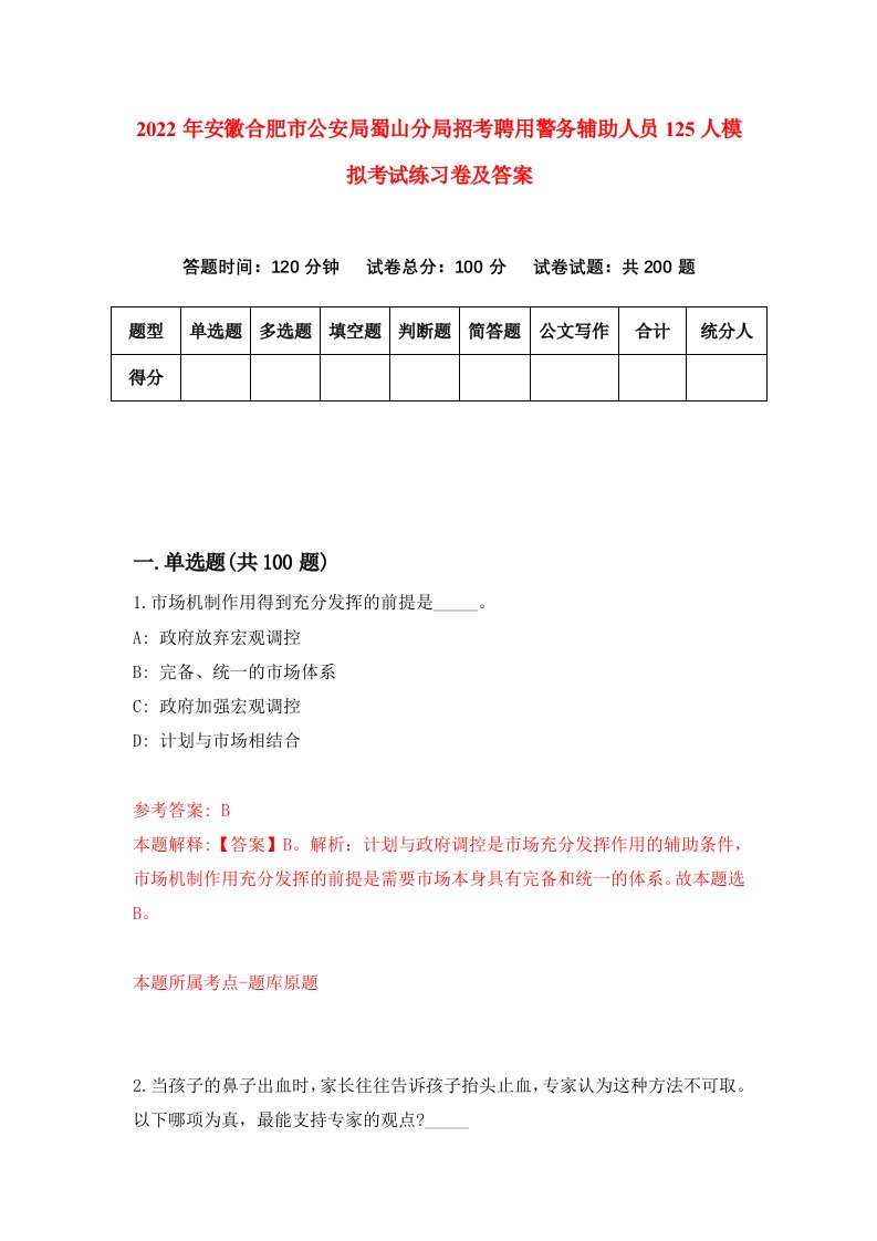 2022年安徽合肥市公安局蜀山分局招考聘用警务辅助人员125人模拟考试练习卷及答案第7套