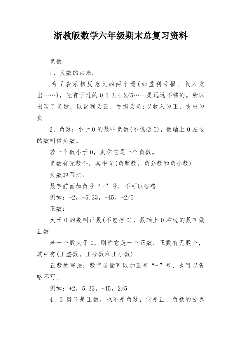 浙教版数学六年级期末总复习资料