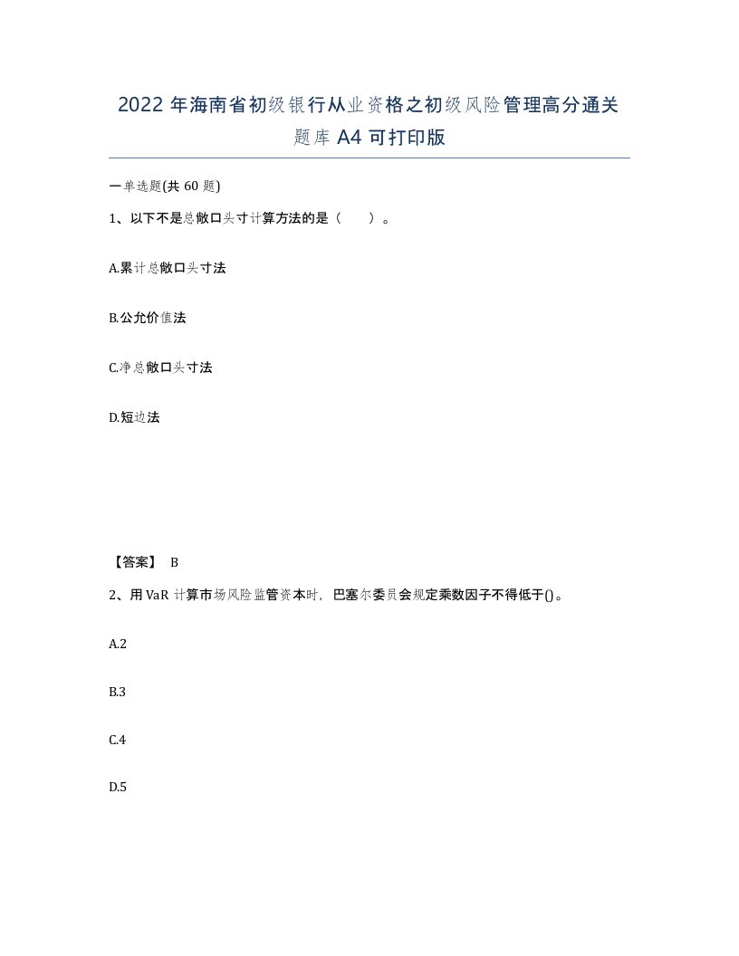 2022年海南省初级银行从业资格之初级风险管理高分通关题库A4可打印版