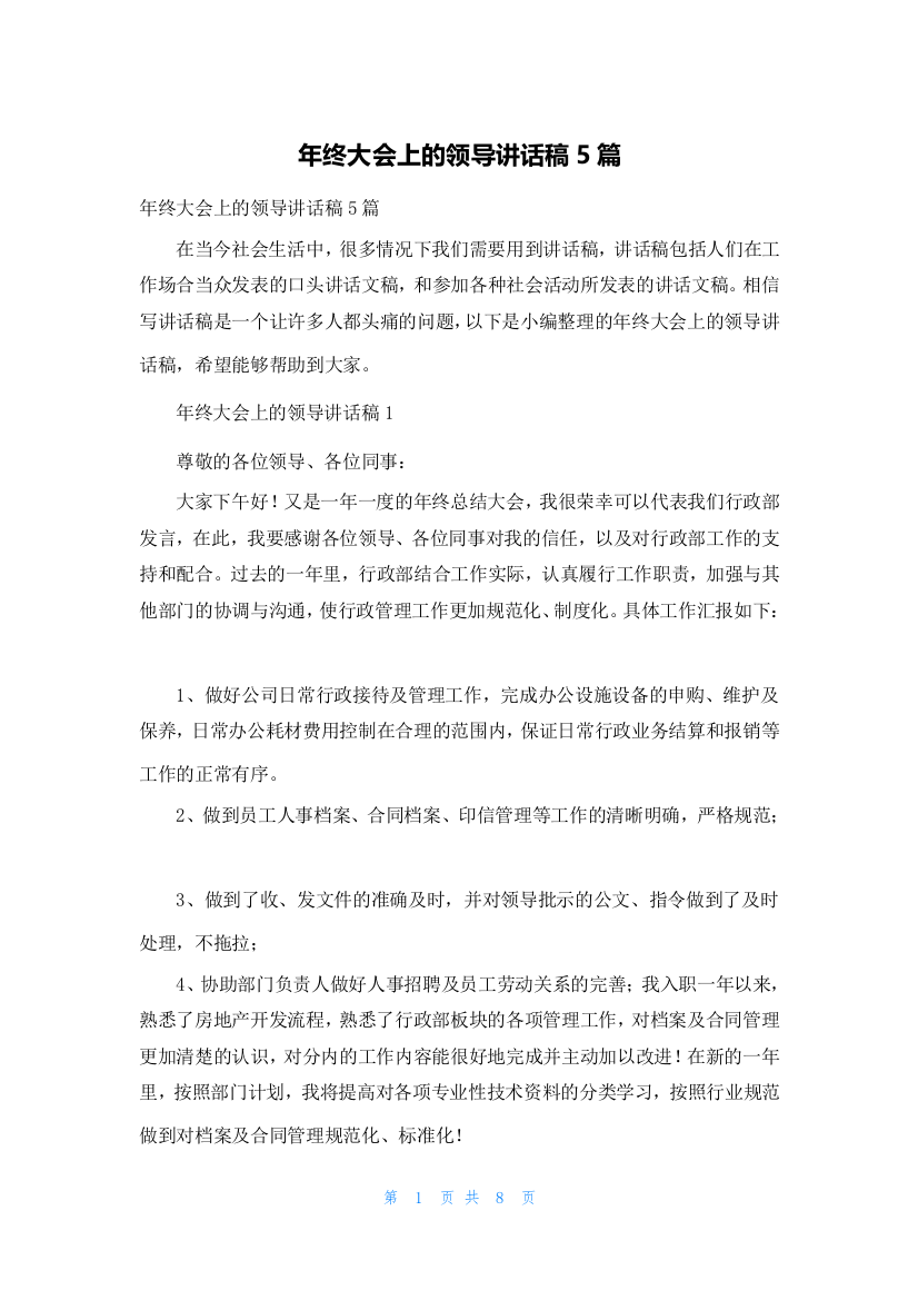 年终大会上的领导讲话稿5篇