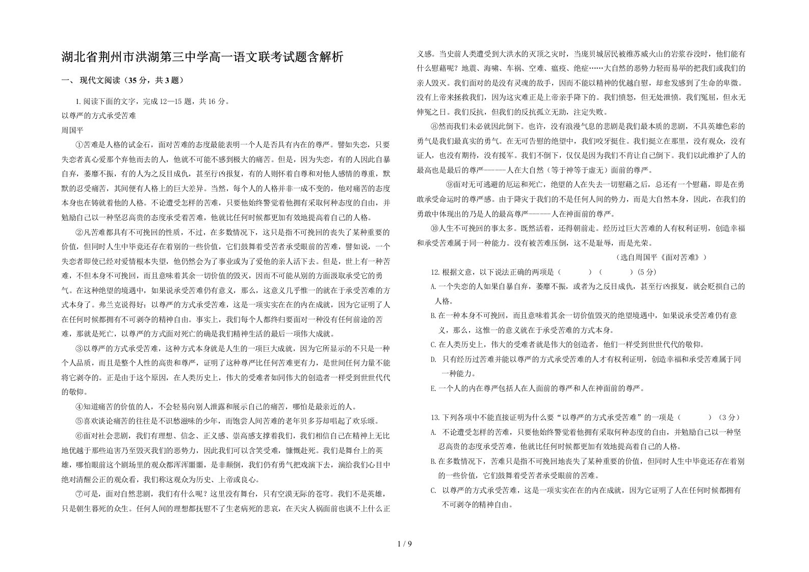 湖北省荆州市洪湖第三中学高一语文联考试题含解析